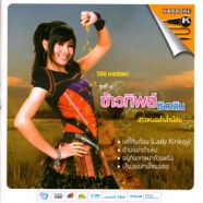 ข้าวทิพย์ ธิดาดิน ชุด1 - สาวหมอลำส่ำน้อย VCD1265-web1